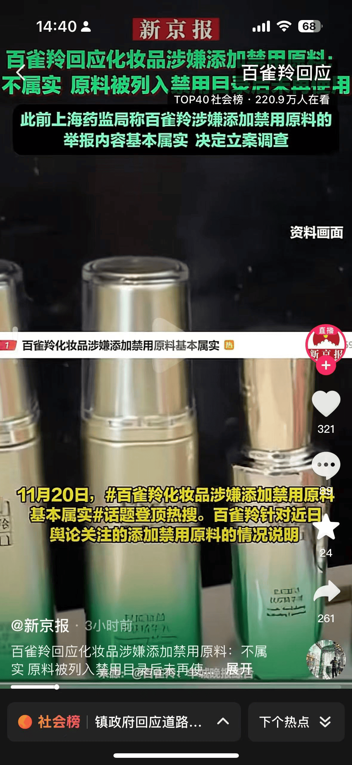 百雀羚化妆品因涉嫌添加禁用原料被立案调查