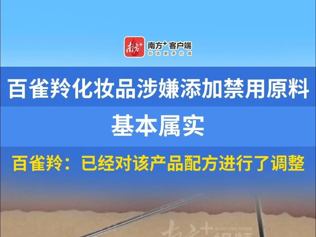 百雀羚化妆品因涉嫌添加禁用原料被立案调查