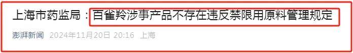 百雀羚涉事产品无违规 官旗日销售额上涨500%