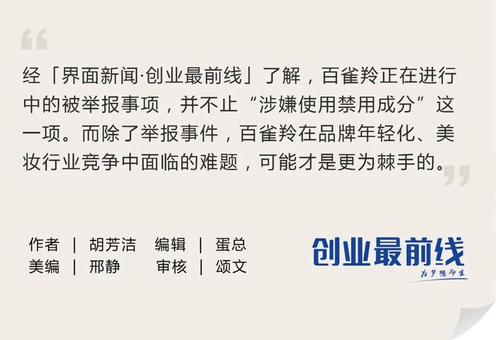 百雀羚涉事产品无违规 官旗日销售额上涨500%