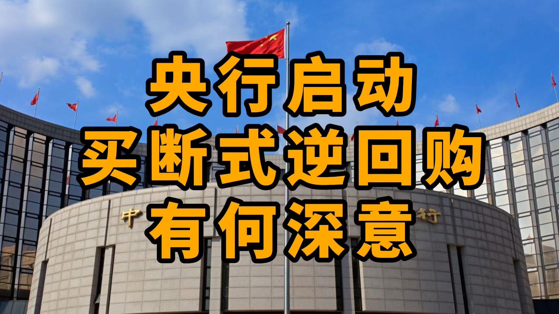 金融早参 | 央行实施大规模逆回购操作
