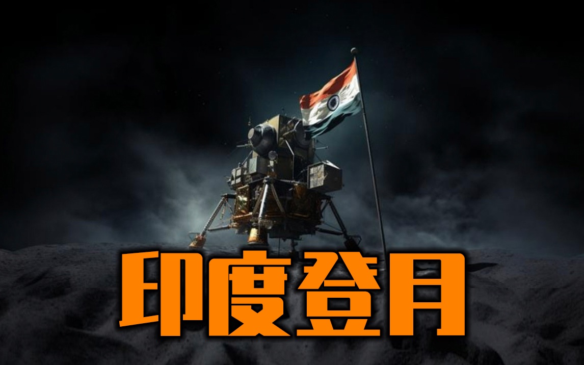 日本公布登月探测器“倒栽葱”着陆原因