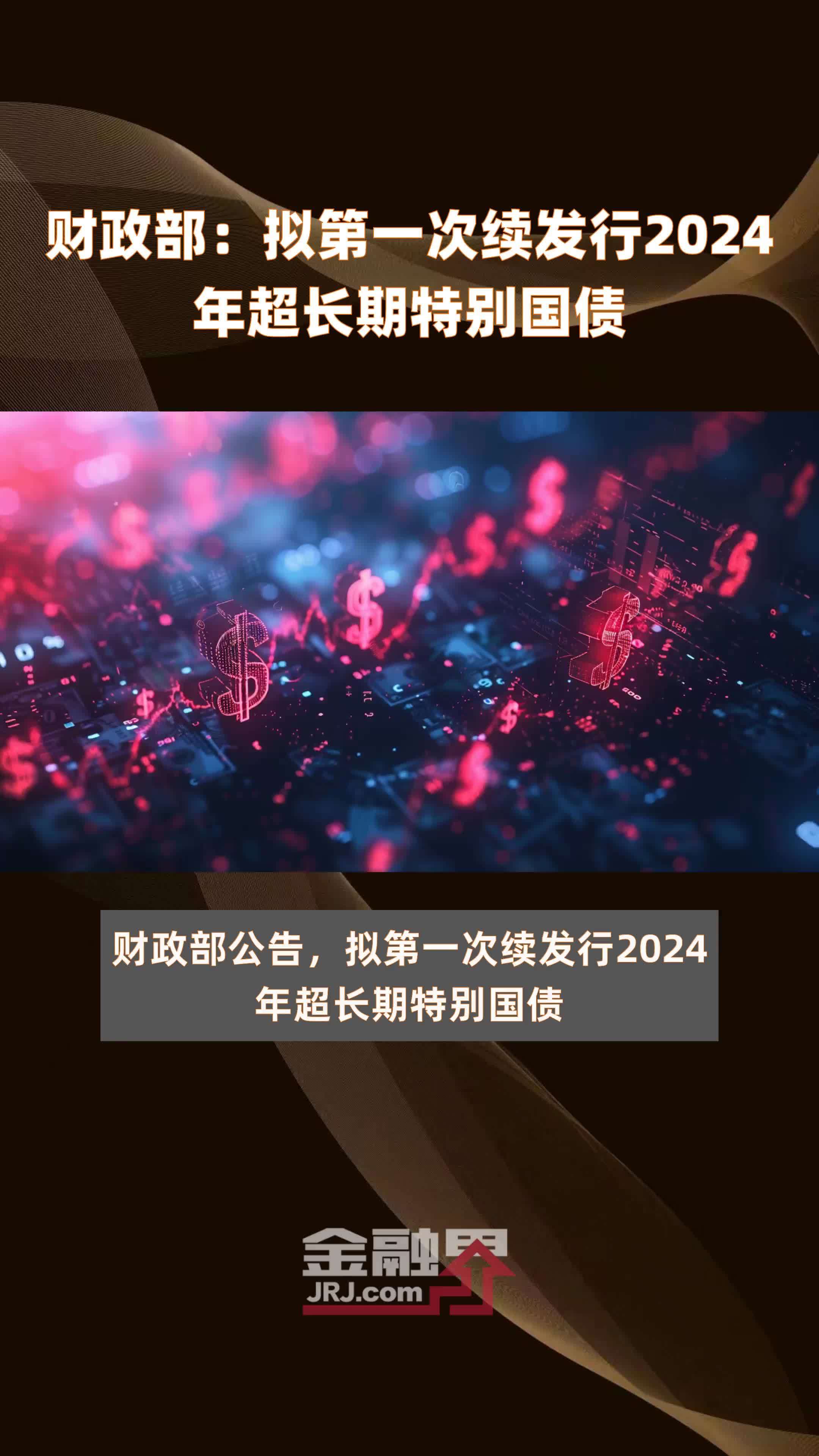 国家发改委：2025年要增加超长期特别国债发行规模
