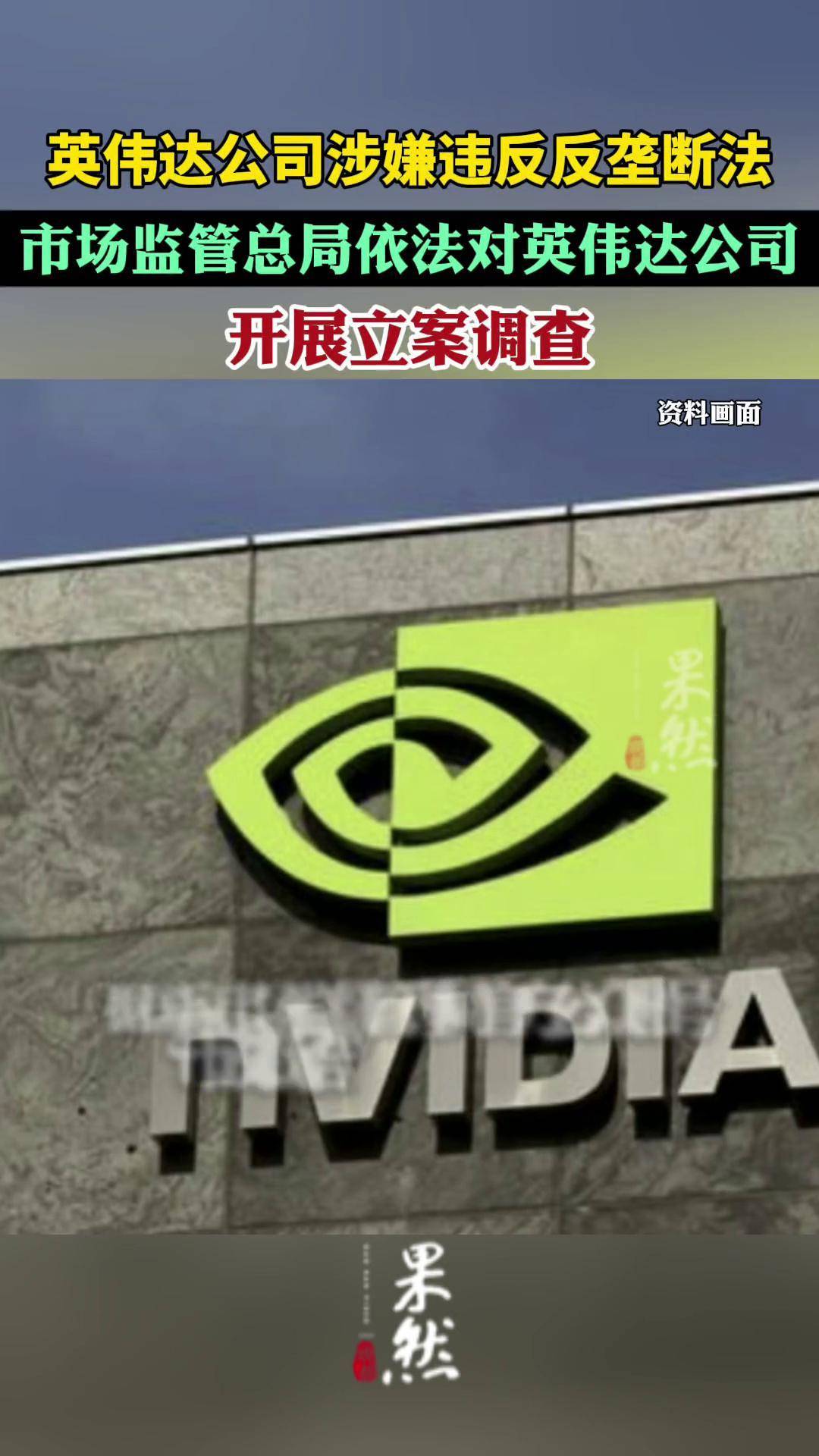 英伟达涉嫌违反反垄断法 市场监管总局依法决定立案调查