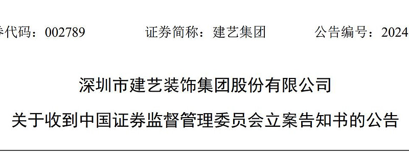 【企业动态】建艺集团新增1件法院诉讼，案由为装饰装修合同纠纷