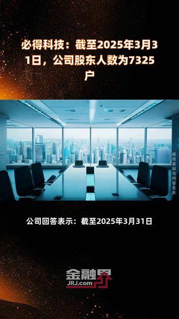 德福科技：截至2025年5月20日，公司股东人数为26136名