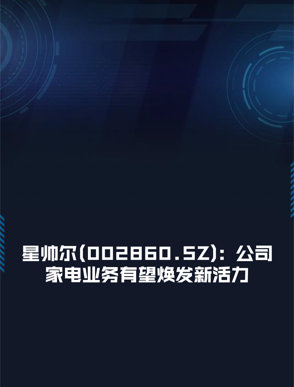 星帅尔(002860.SZ)：钱凌拟减持不超130万股股份