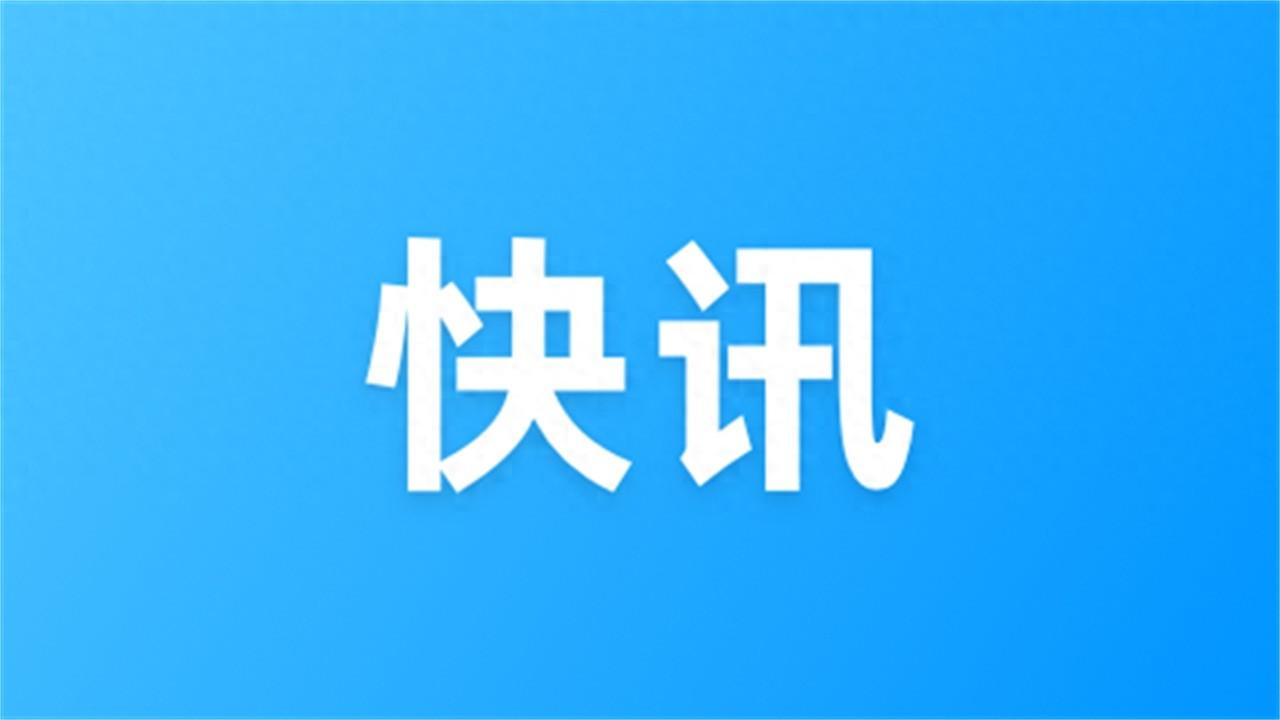 中美经贸中方牵头人、国务院副总理何立峰出席新闻发布会表示 中美达成重要共识 会谈取得实质性进展