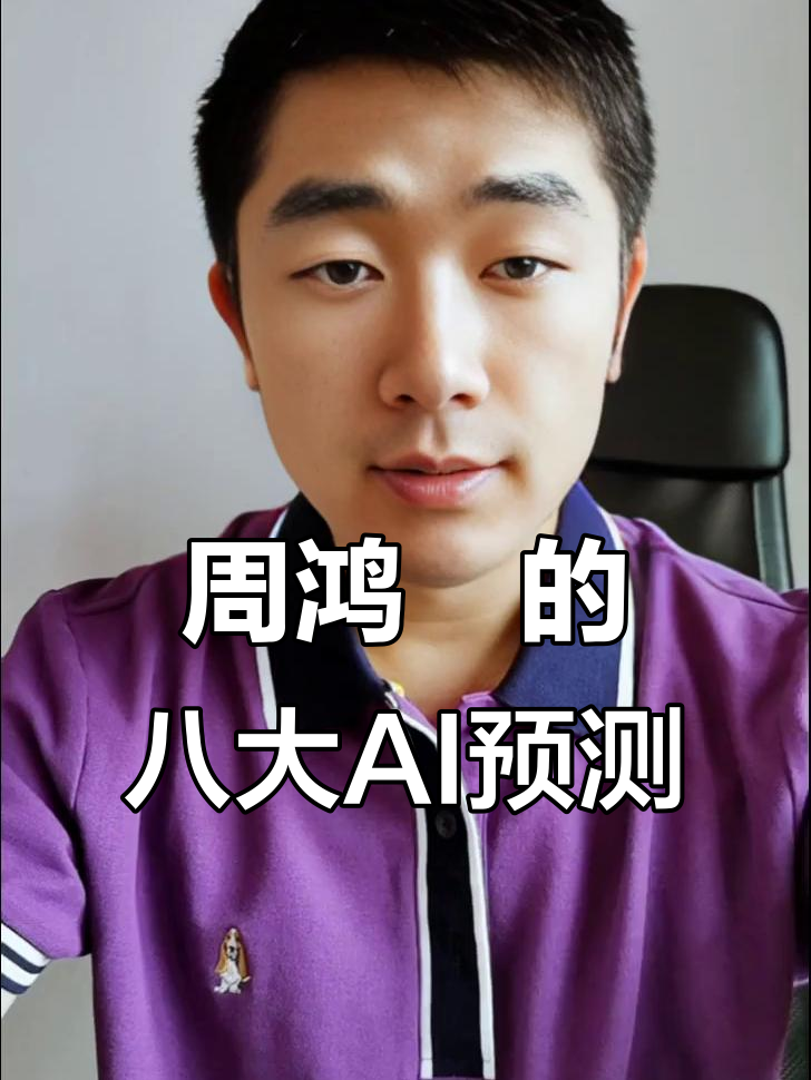 2025上合组织论坛 周鸿祎建言AI安全应对与柔性监管