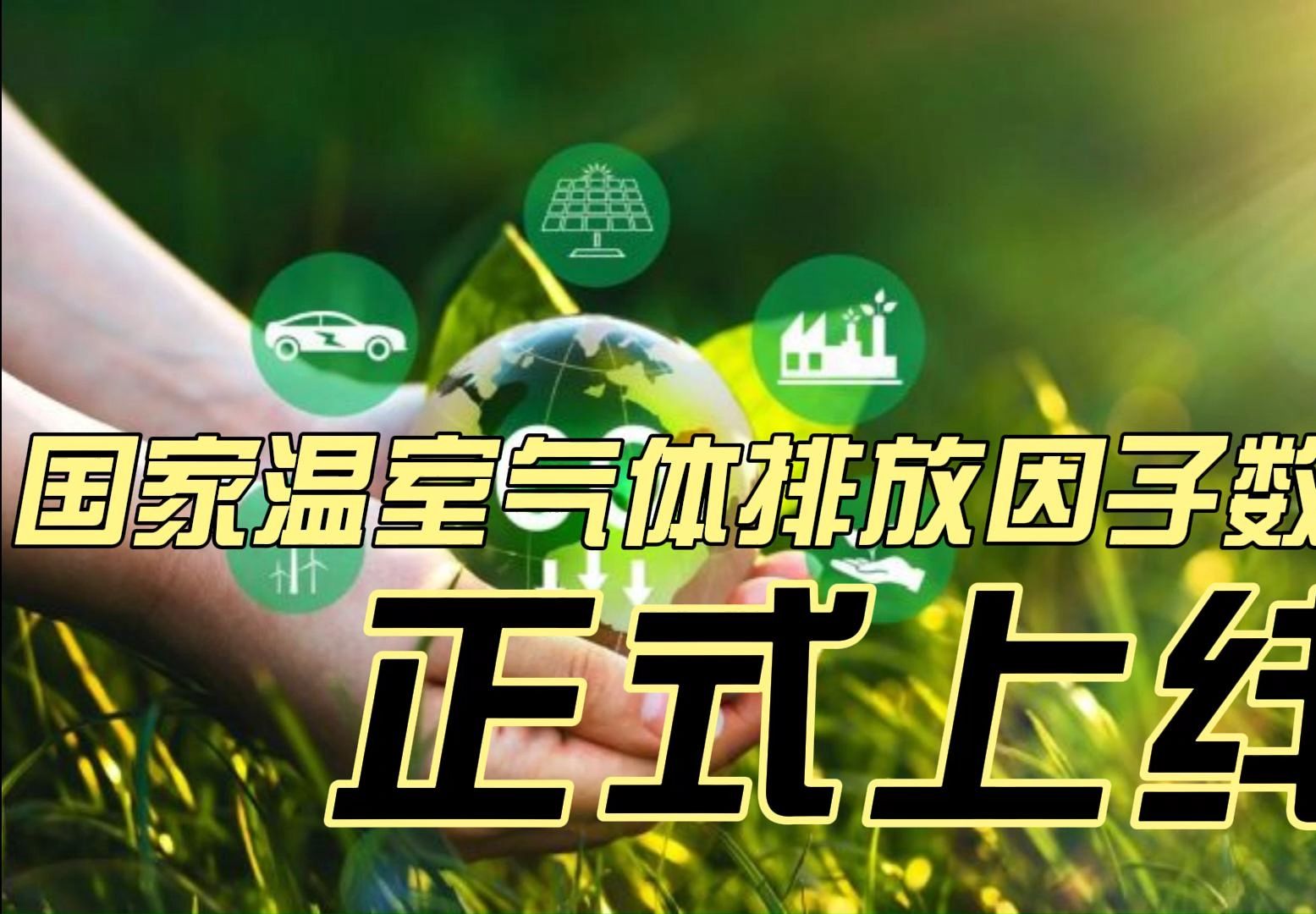爱尔兰与能源相关的温室气体排放为30年来最低水平