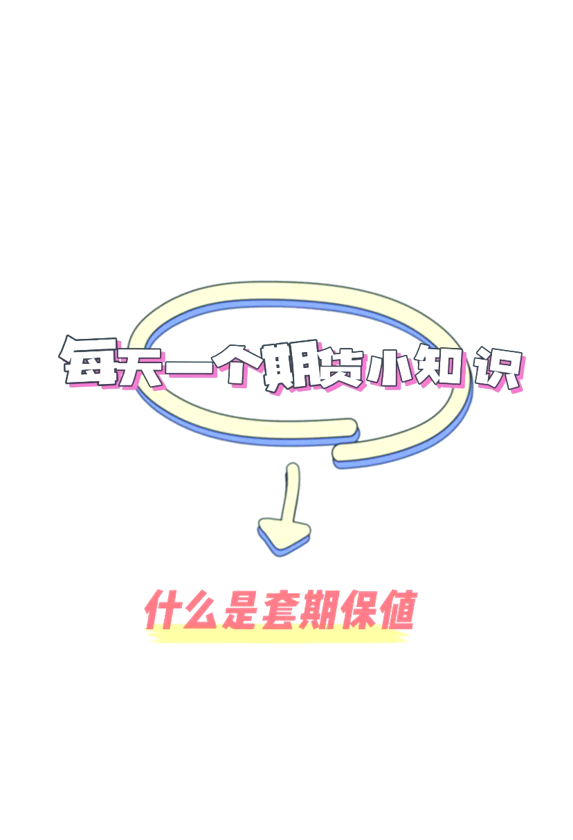 广期所优化套期保值交易手续费减收执行方式 已累计为实体企业降低套期保值交易成本超3000万元
