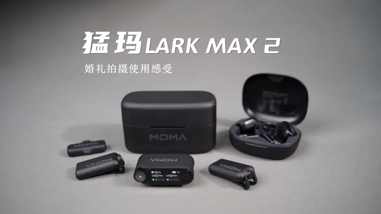 猛玛LARKMAX2上手体验：无线监听+AI降噪 亲测拯救废片