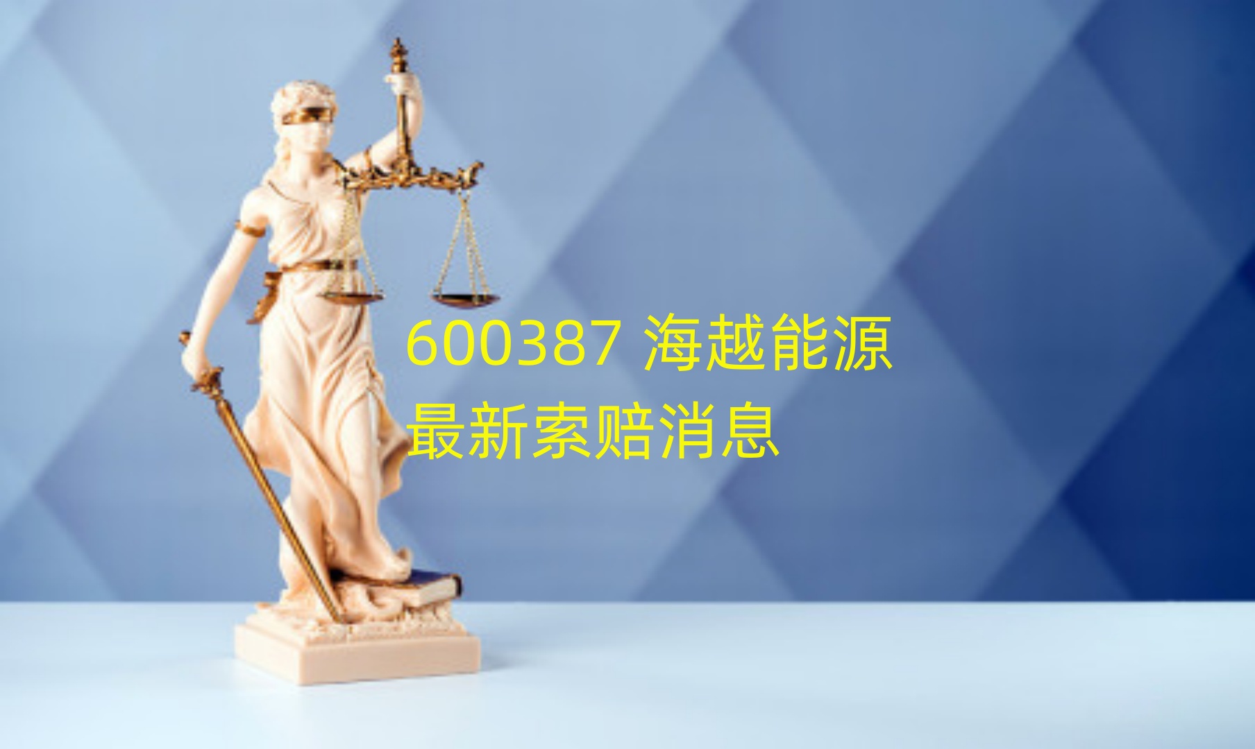 【企业动态】*ST海越新增1件判决结果，涉及证券虚假陈述责任纠纷
