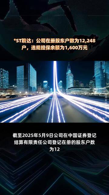 ST盛屯：截至2025年5月底公司的在册股东户数为129,022户