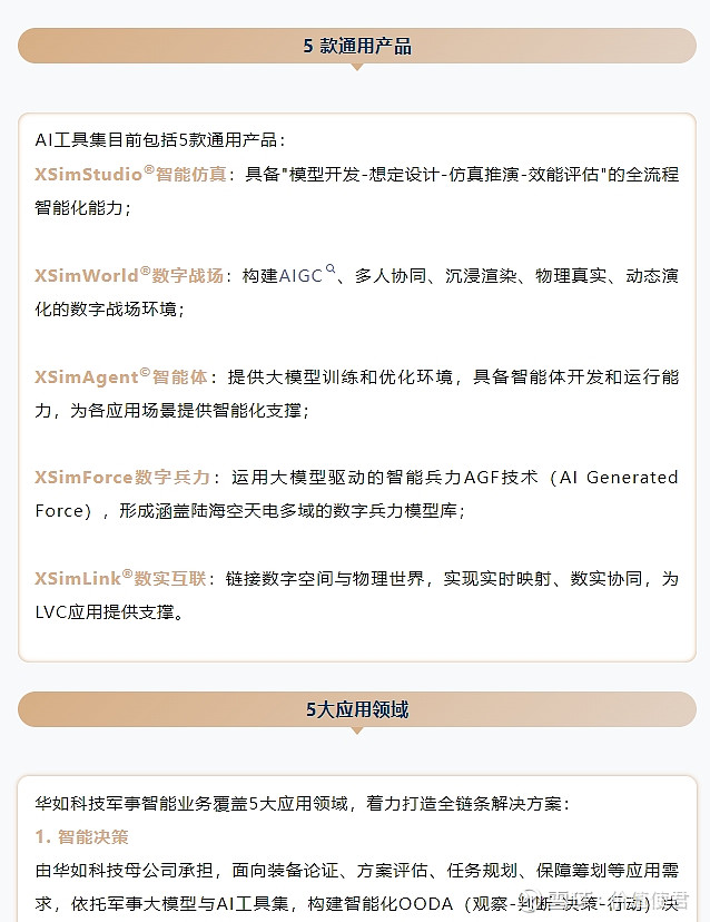华如科技：公司智能装备应用领域强化军事大模型与“硬”装备的融合