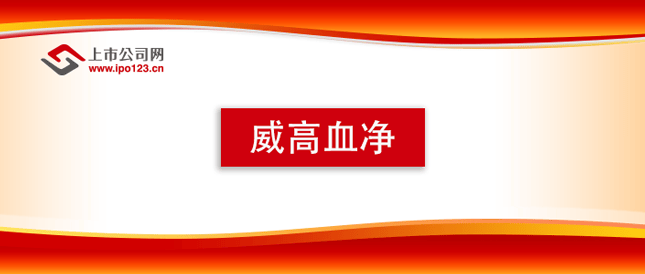威高血净登陆A股：净利润复合增长率19.45% 领跑血液透析器及血液透析管路领域