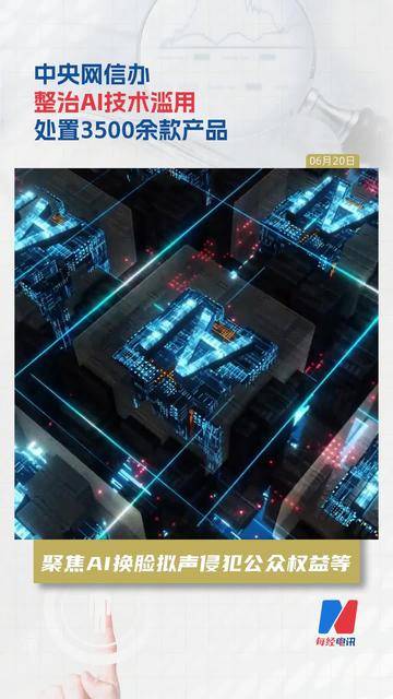 3500余款违规AI产品被处置