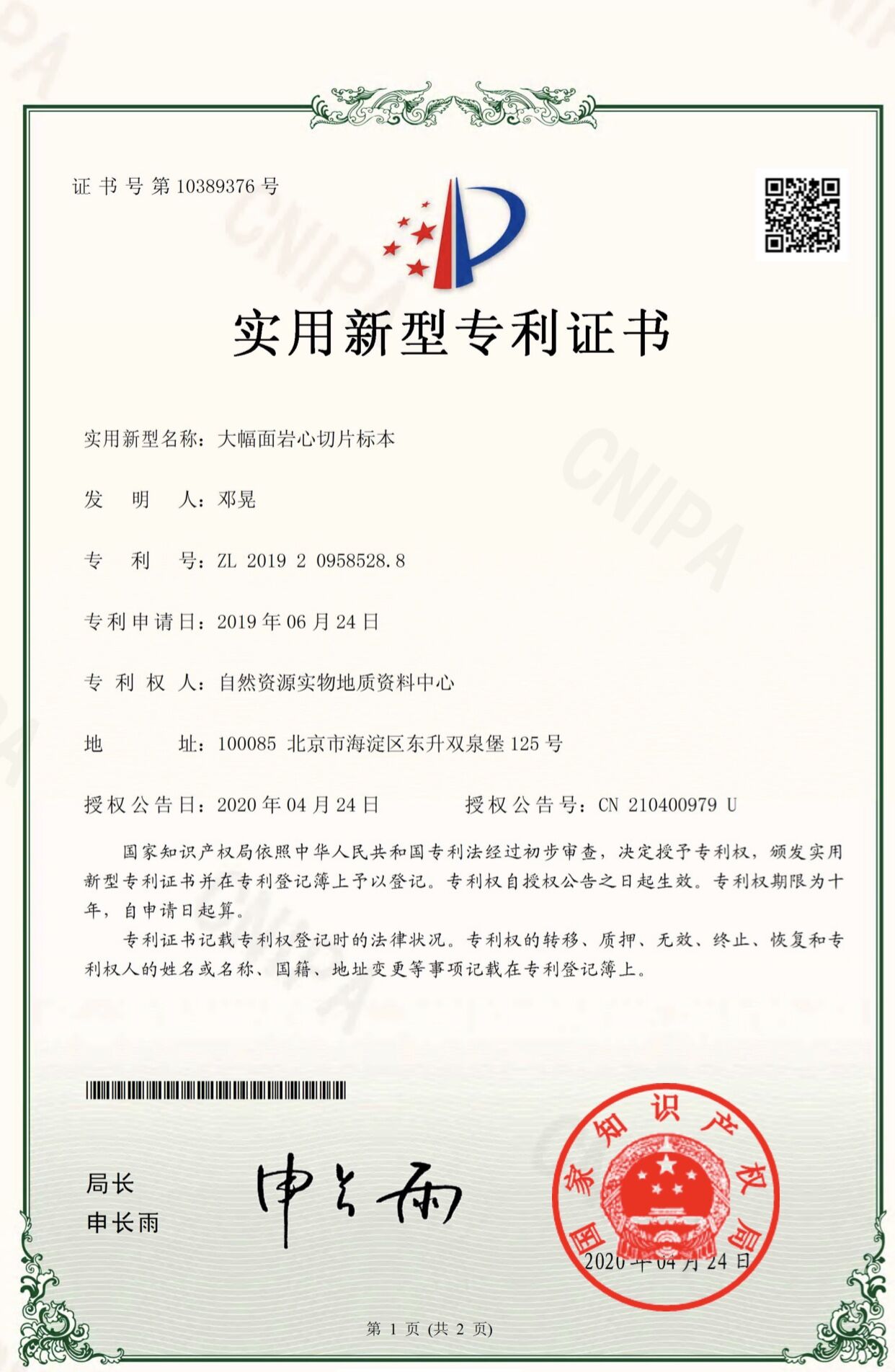 艾罗能源获得实用新型专利授权：“通信装置”