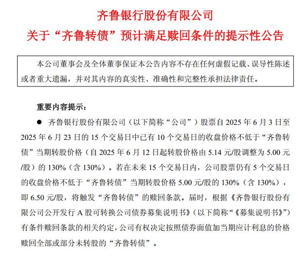 齐鲁银行转债强赎在即！股价强势领跑、盈利快增护航、轻型模式添翼