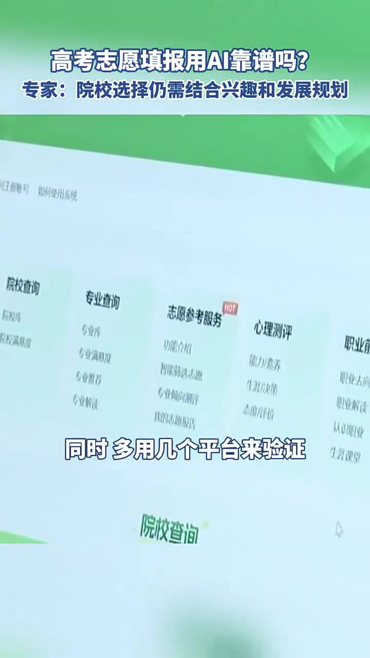 新华视点丨AI填高考志愿，靠谱吗？