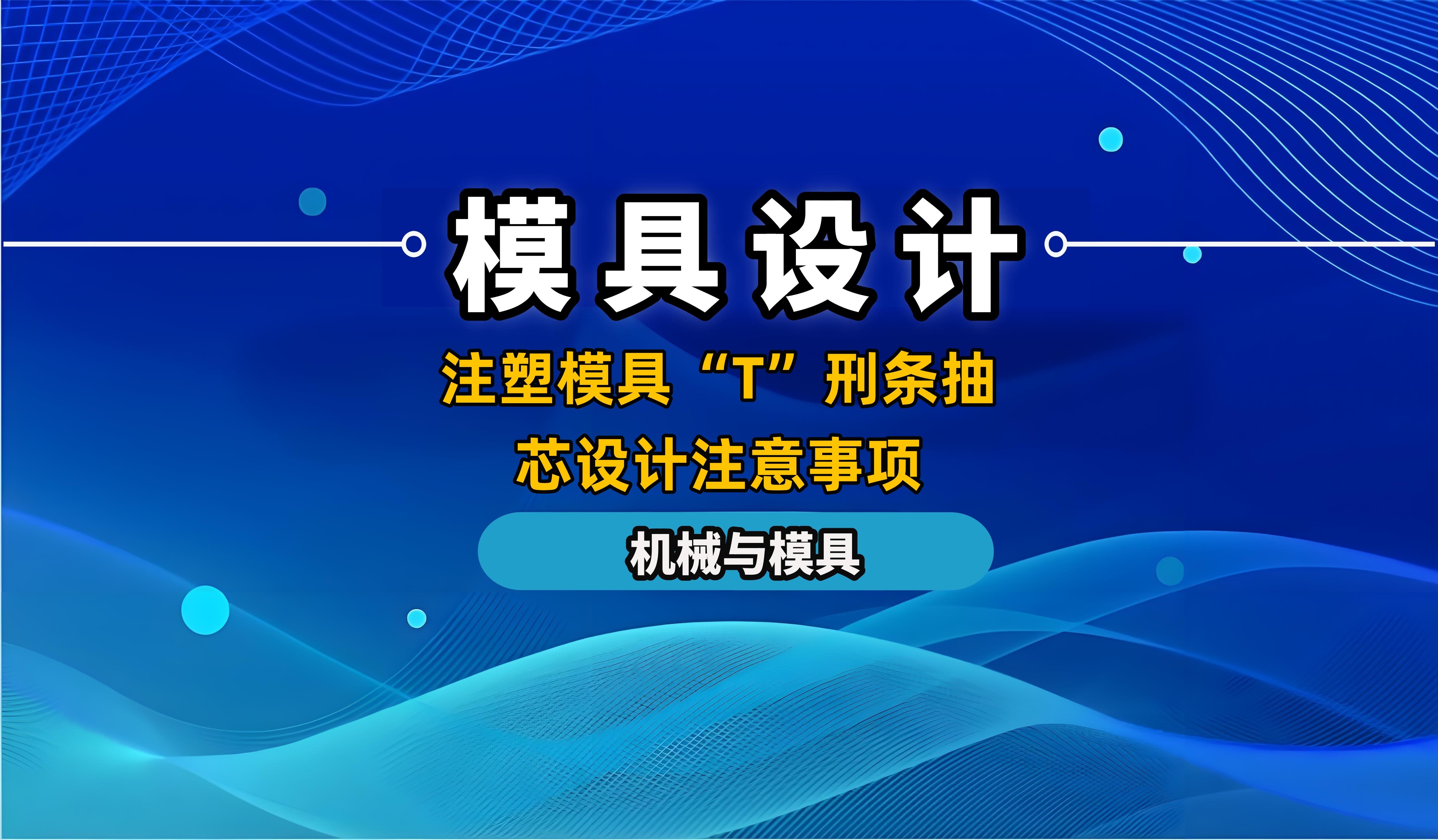 横河精密获得实用新型专利授权：“一种抽芯脱模的模具”