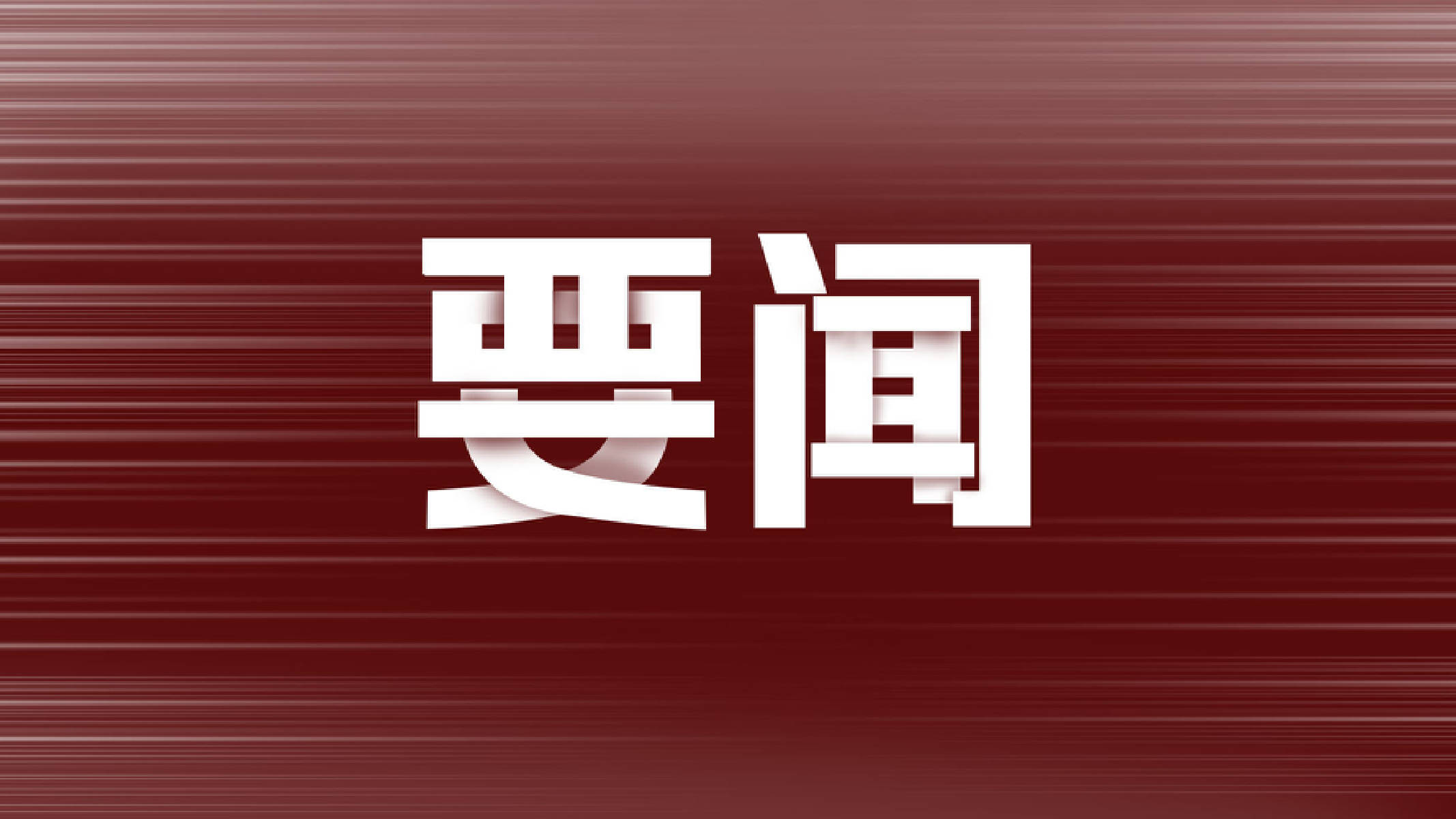 财政部拟第二次续发行2025年记账式附息（七期）国债