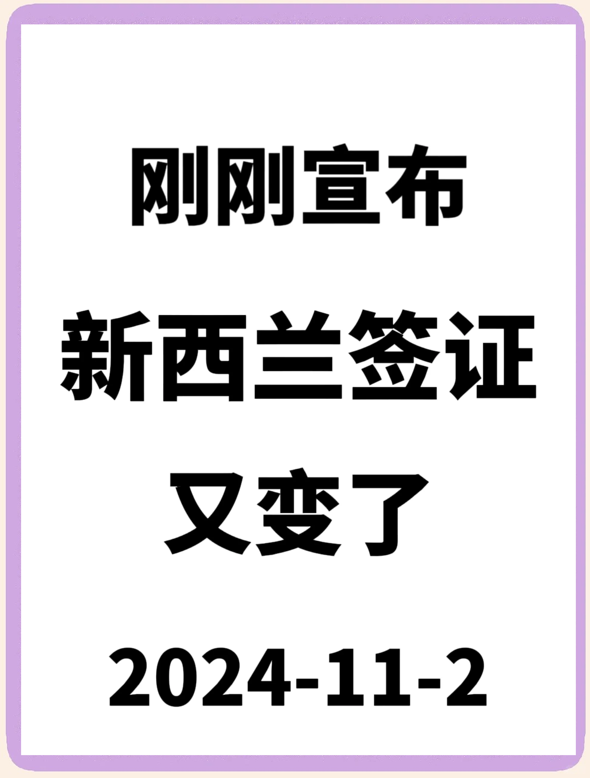 新西兰自2025年11月起对中国公民实行两项签证便利新政策