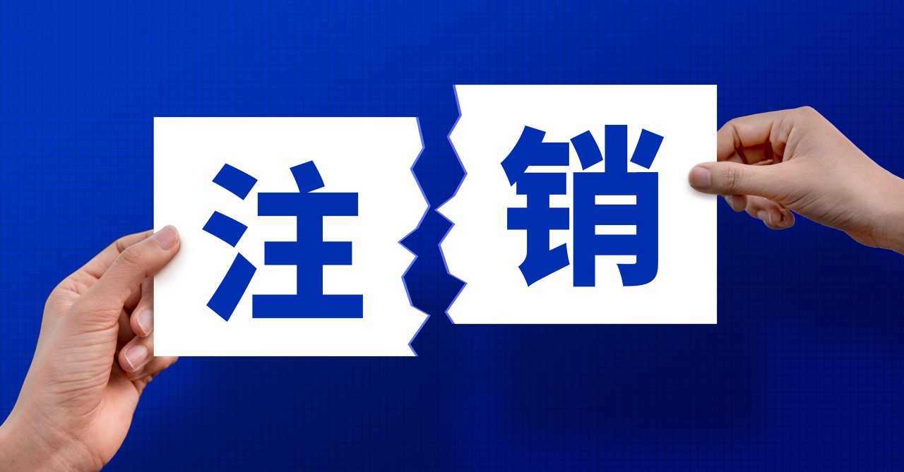 市场监管总局发布《强制注销公司登记制度实施办法》