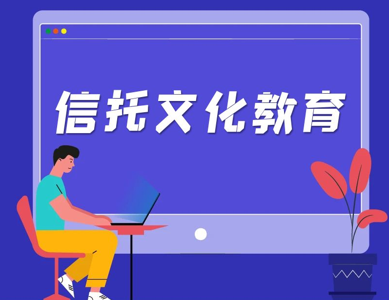 《信托文化建设指引》正式印发：助推信托行业加强中国特色信托文化建设