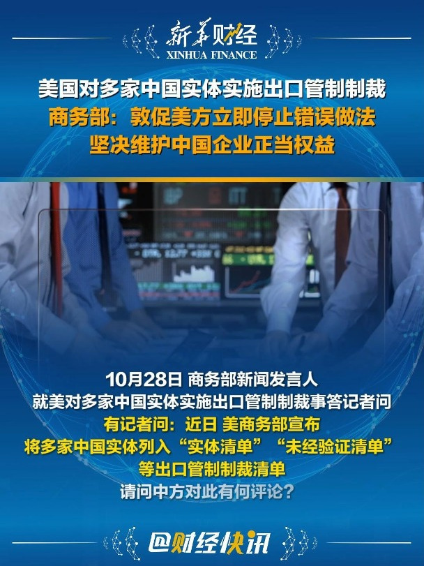 商务部新闻发言人就美将我多家实体列入出口管制“实体清单”事答记者问