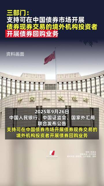 中国证监会：强化债券和期货市场功能发挥