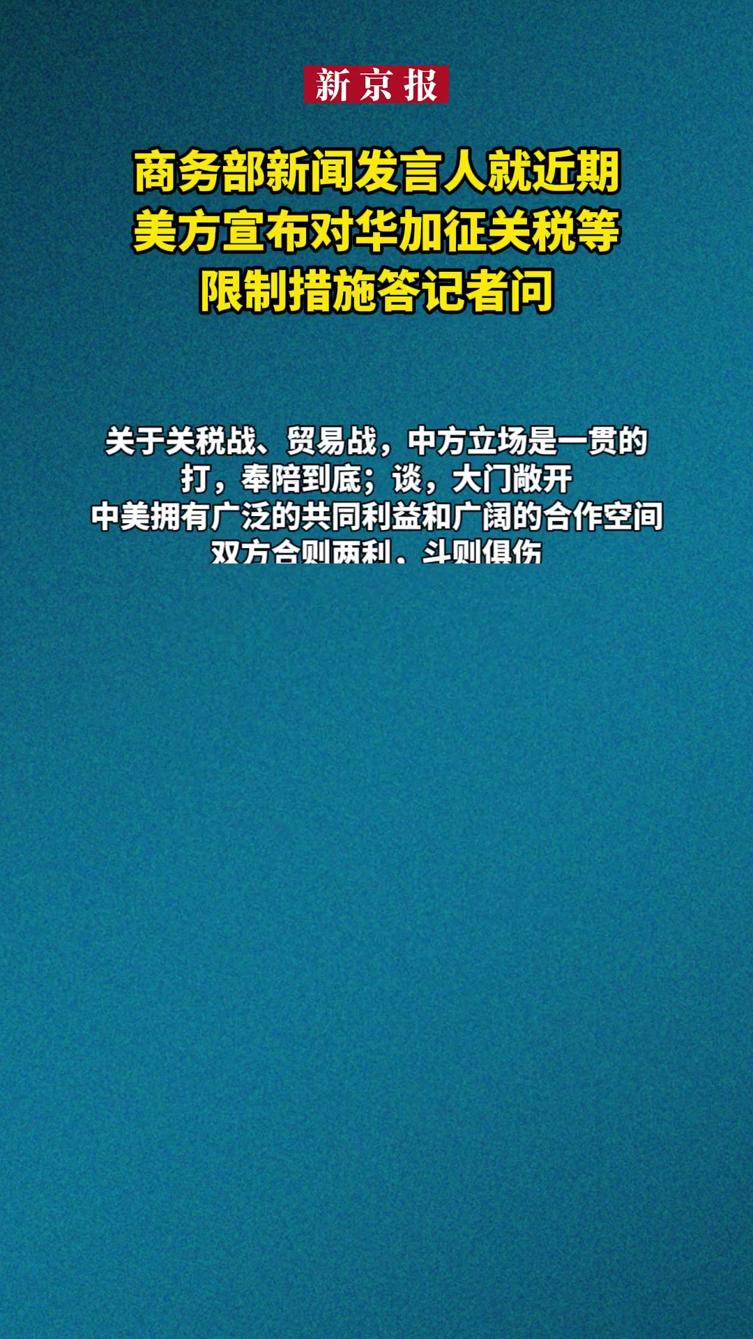 商务部新闻发言人就近期中方相关经贸政策措施情况答记者问