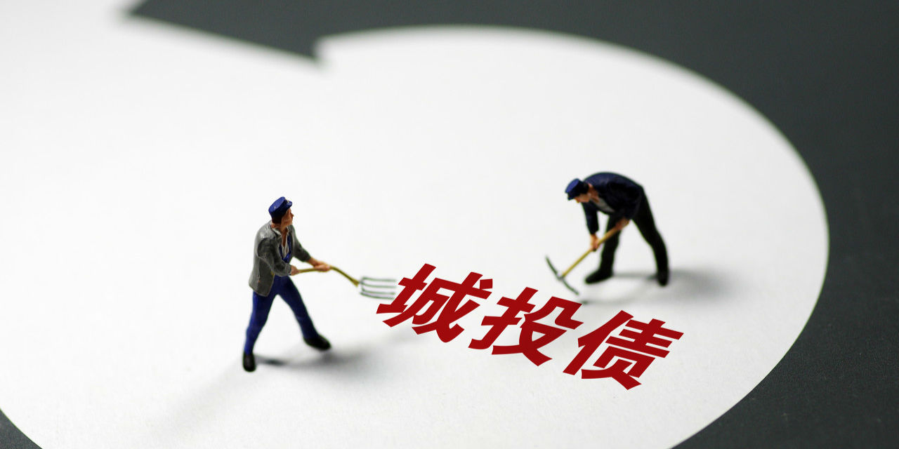 6万亿置换债发行收官 明年重在城投化债
