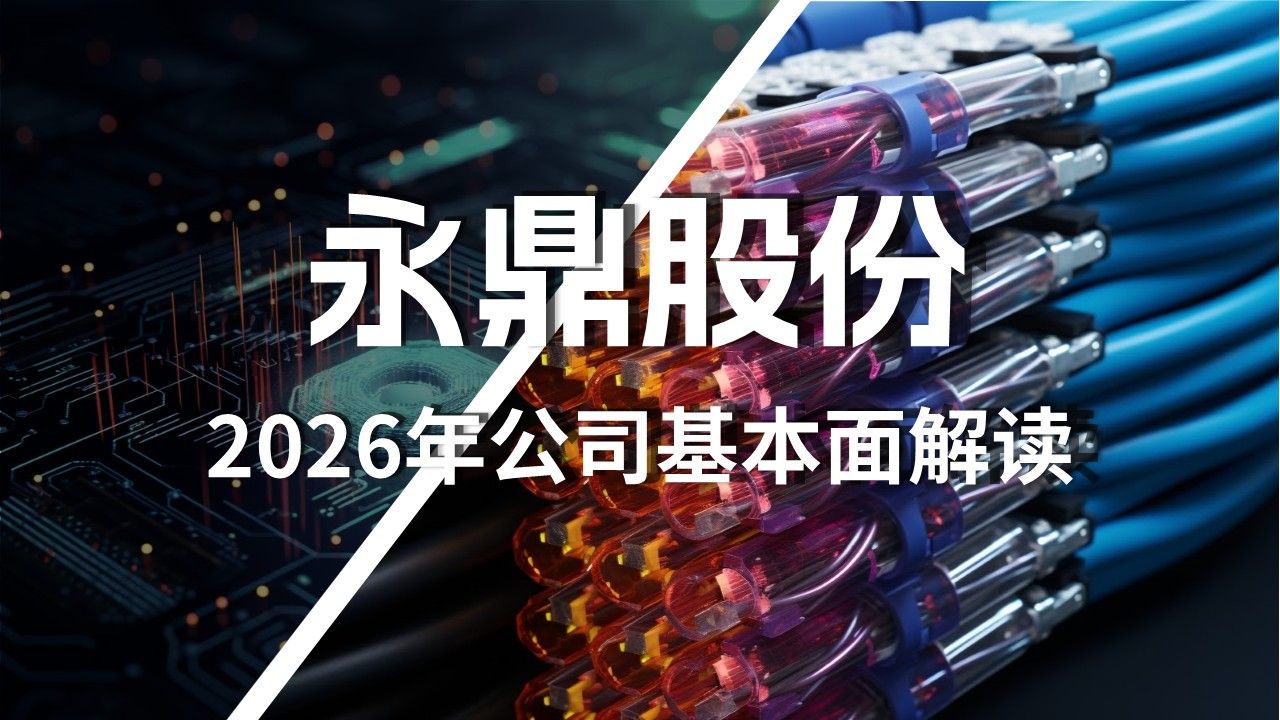 永鼎股份（600105）2026年一季报简析：增收不增利，短期债务压力上升