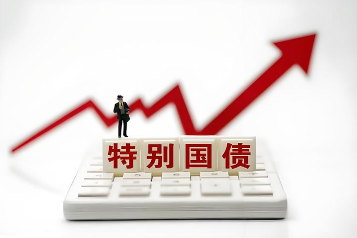 财政部今天启动超长期特别国债发行