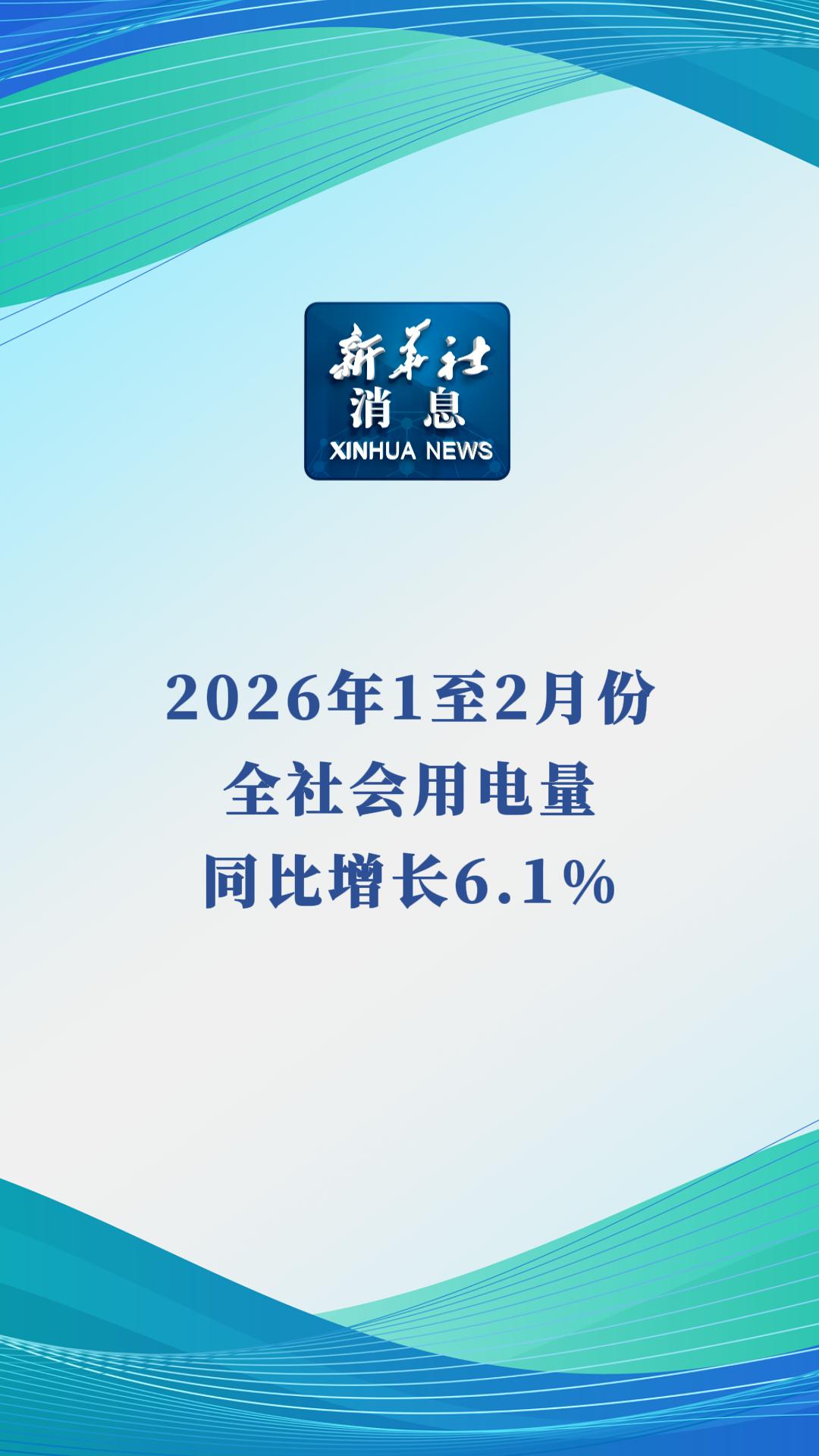 2026年1至2月份社会消费品零售总额增长2.8%