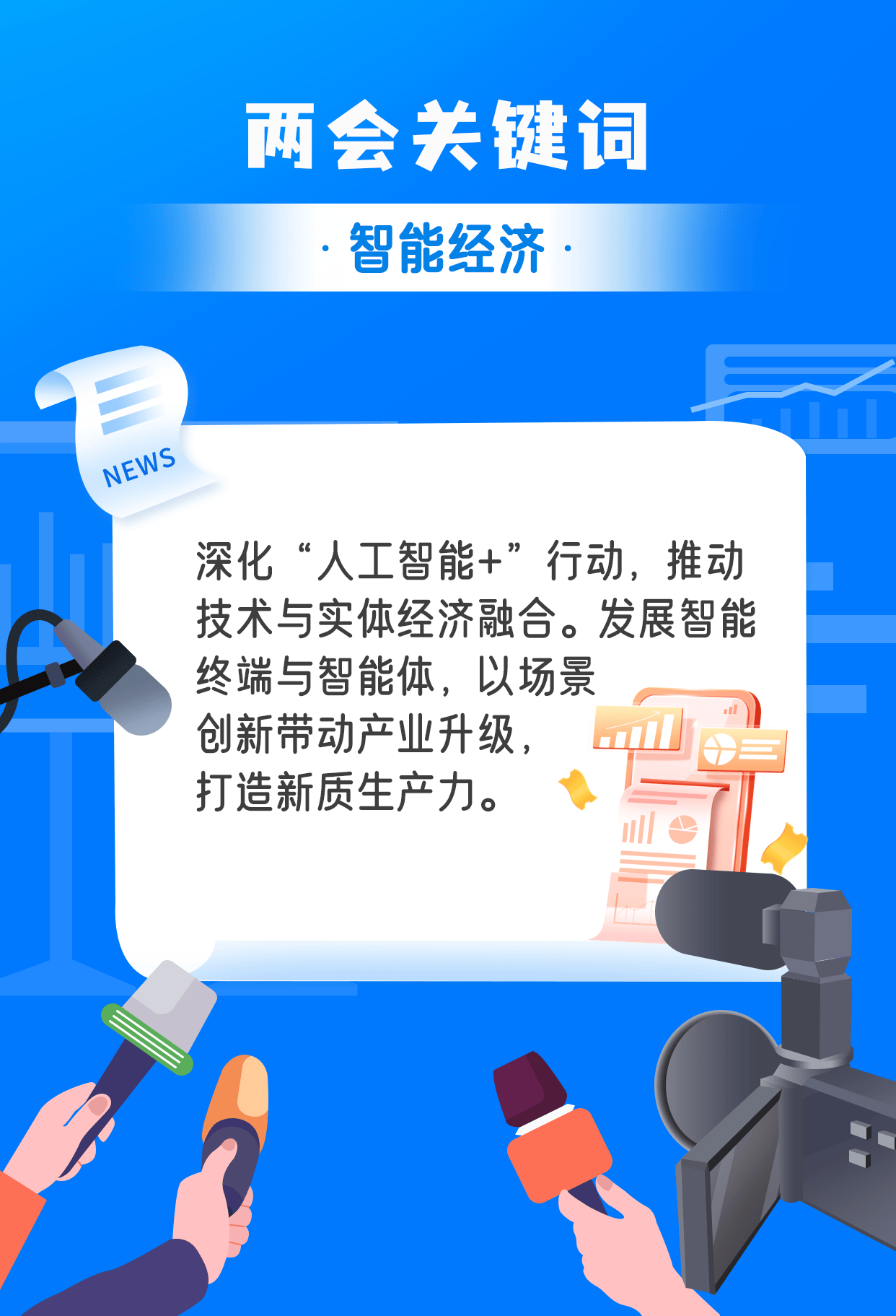 财经慧说丨关于智能经济，中央又有新部署