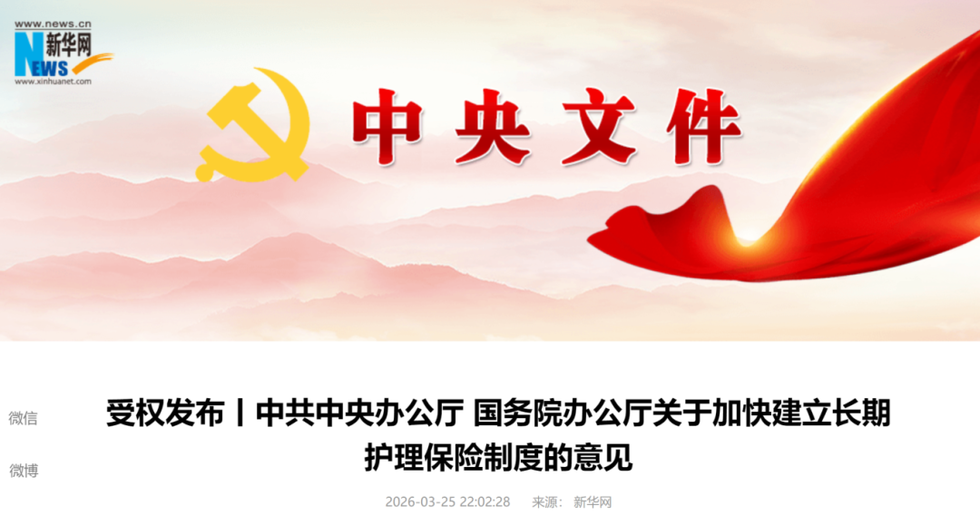 中办、国办发布加快建立长期护理保险制度：3年左右制度基本建立 费率统一控制在0.3%左右 　　