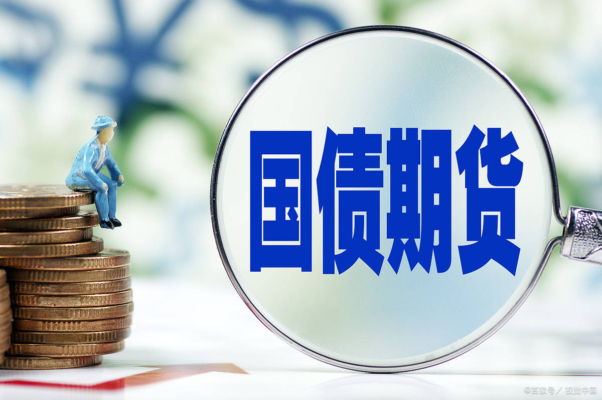 国债期货开盘多数上涨