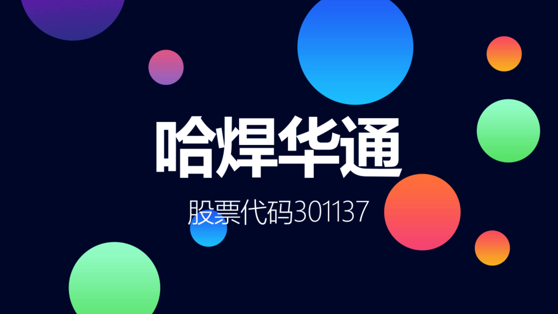 哈焊华通:公司2026年4月30日股东户数为26659