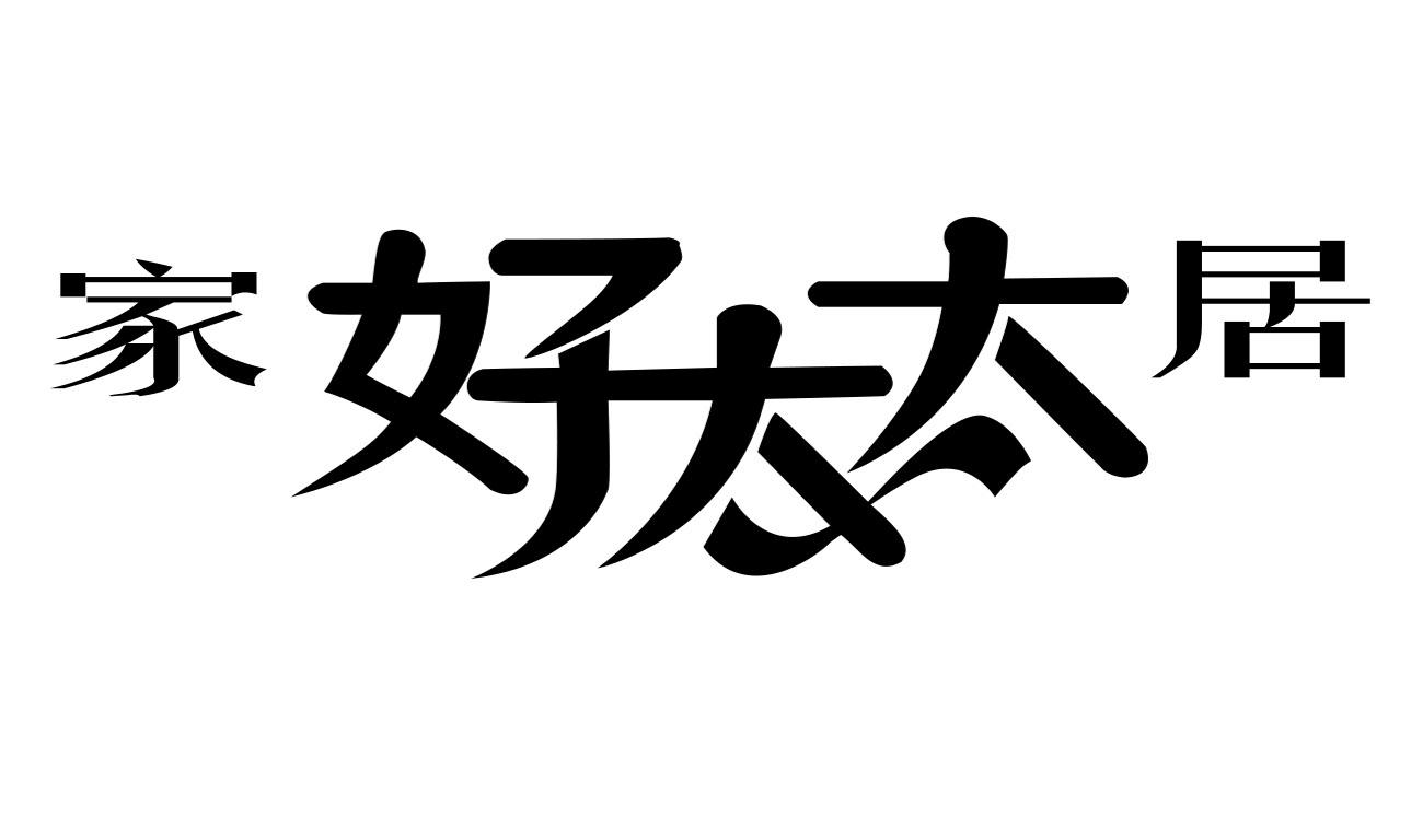 好太太获得实用新型专利授权：“触发装置、晾衣机控制系统及晾衣机”
