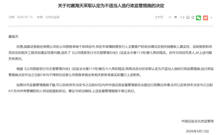 又有券商债券承销尽调重大疏漏，项目负责人禁业1年，公司被监管谈话