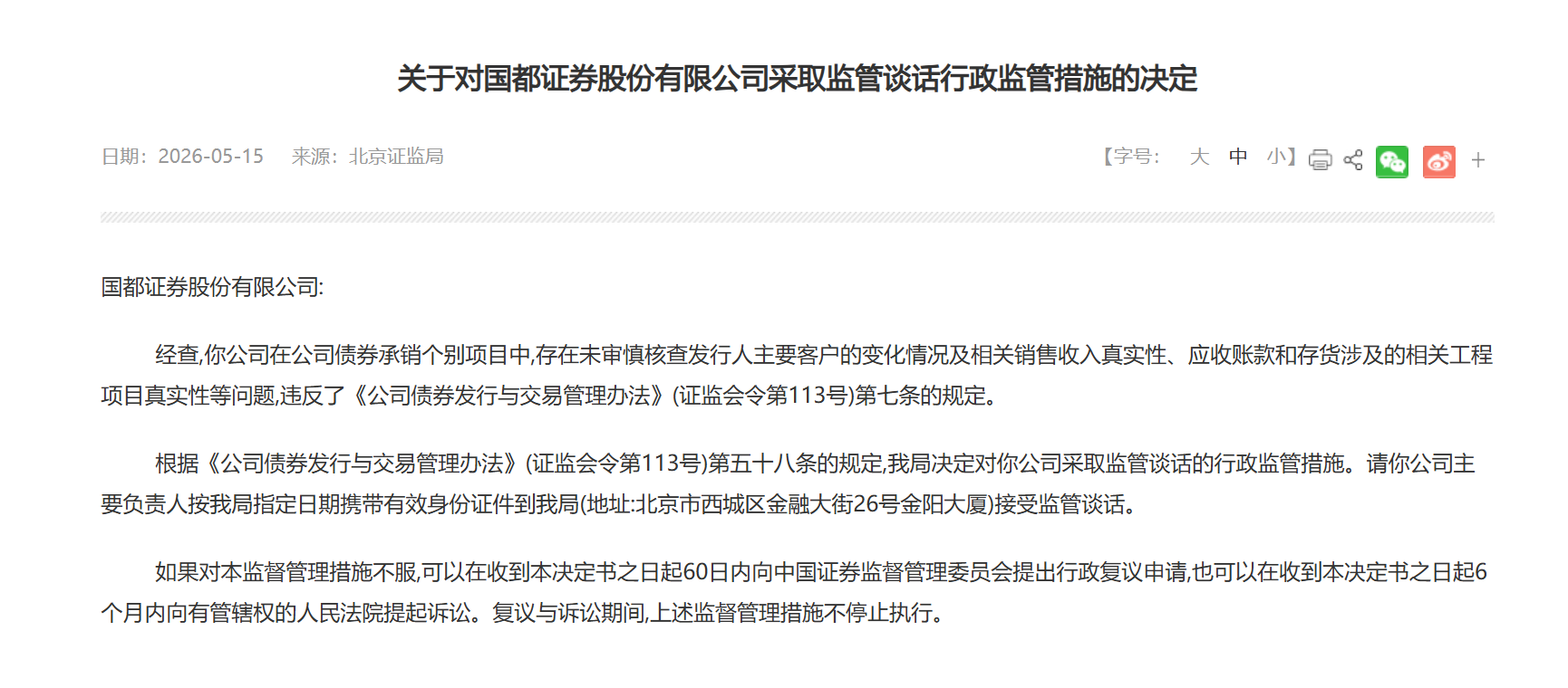 国都证券“易主”首年陷双考：债券承销频领罚单，2025年营收净利双降、投行收入“腰斩”
