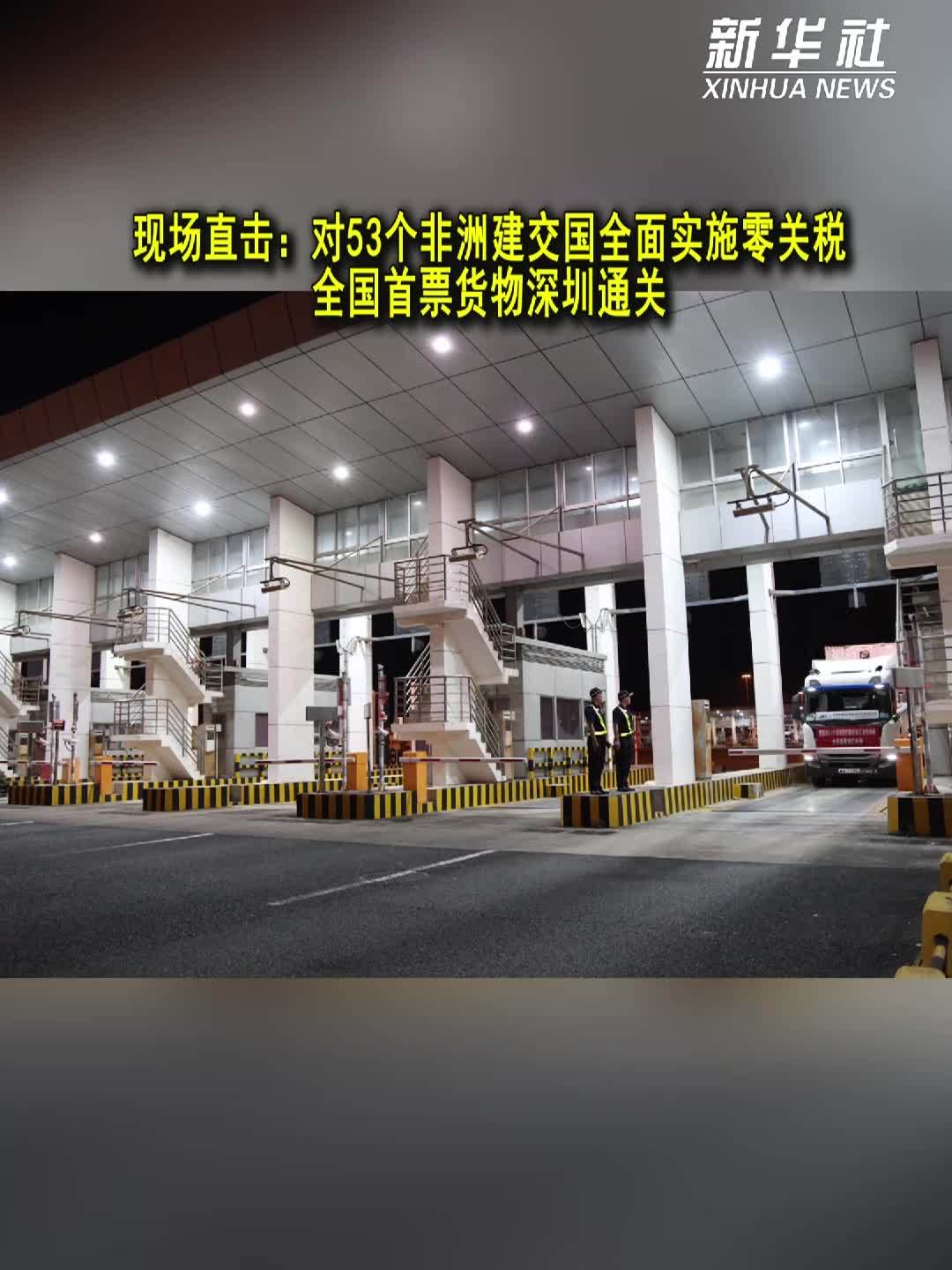 商务部世贸司负责人就对53个非洲建交国全面实施零关税举措生效答记者问