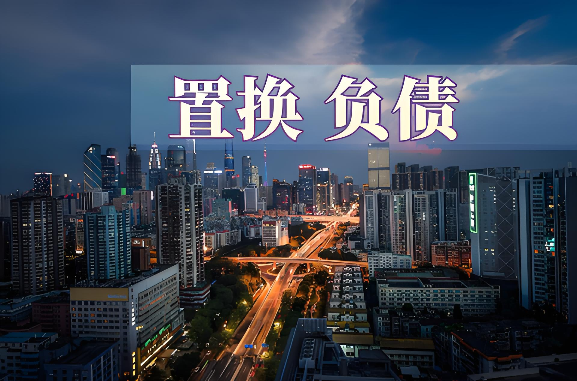 云南省拟发行352亿元再融资专项债，置换存量隐性债务