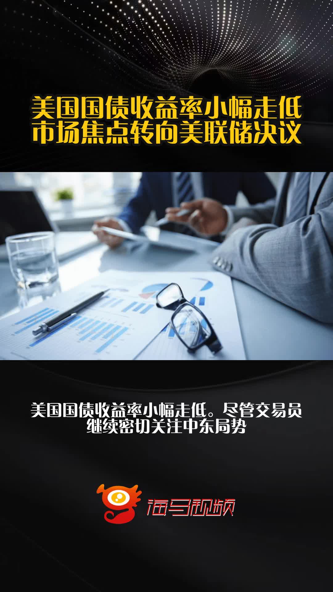 高盛：目前美国国债收益率难以下降