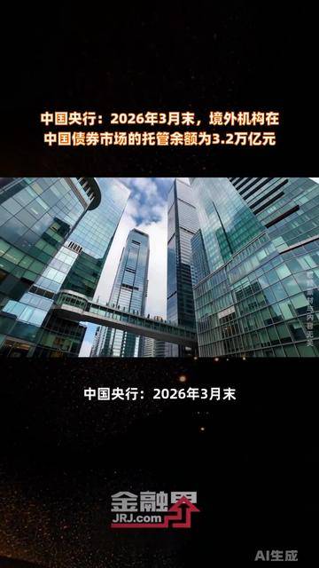 央行：4月末债券市场托管余额200.7万亿元