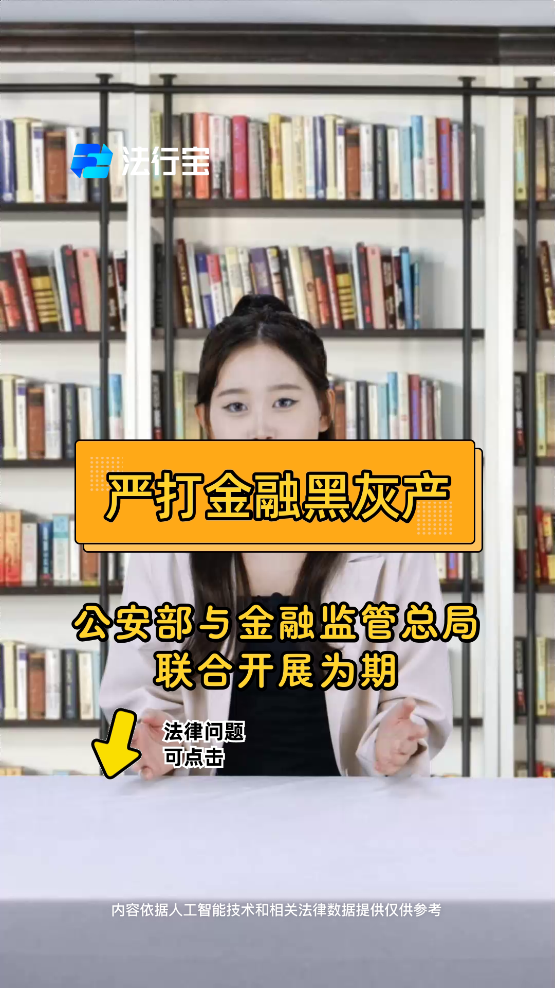 公安部、金融监管总局联合部署新一轮金融领域“黑灰产”违法犯罪集群打击工作