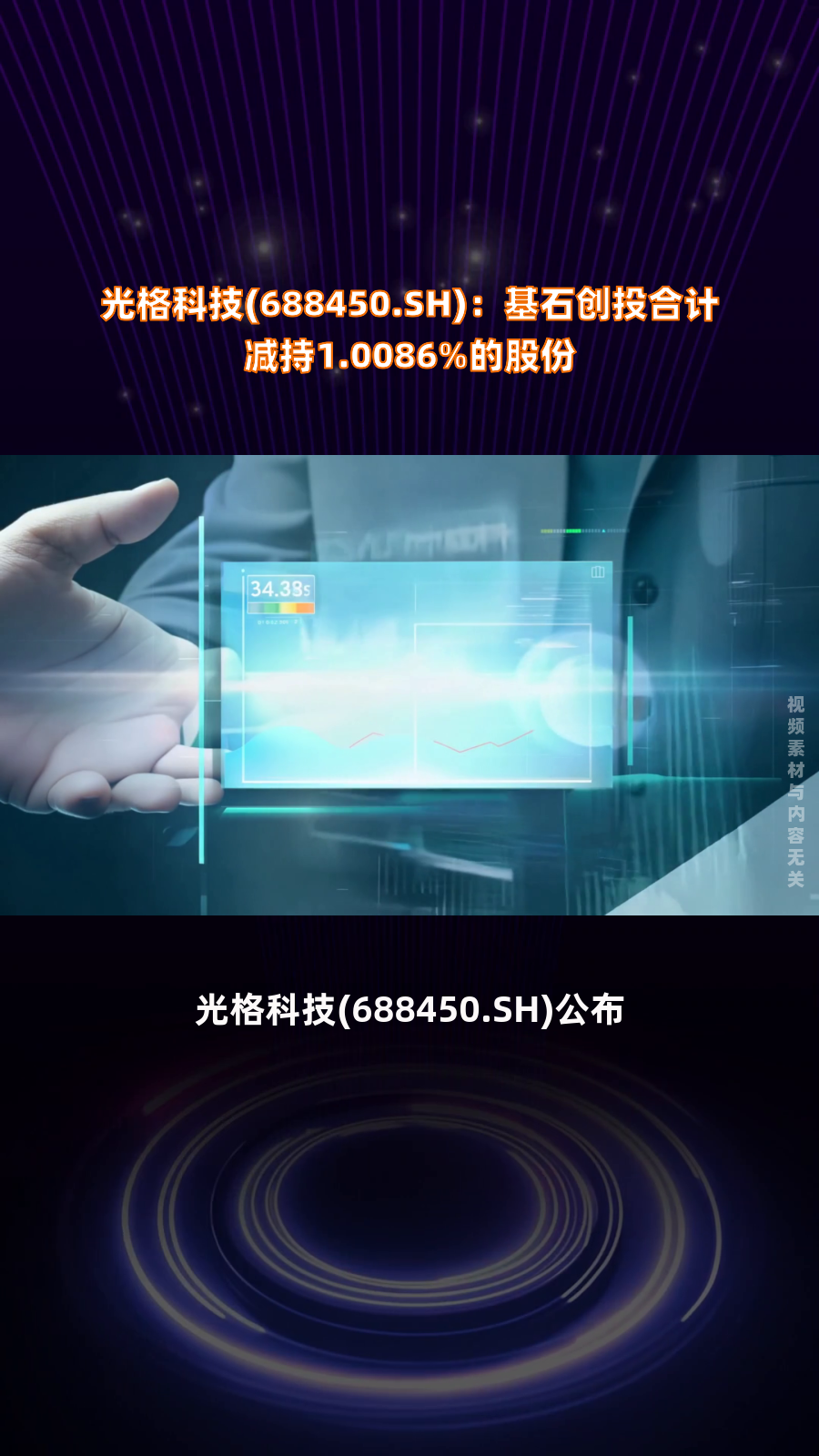 泛亚微透(688386.SH):赛富创投累计减持134.76万股股份