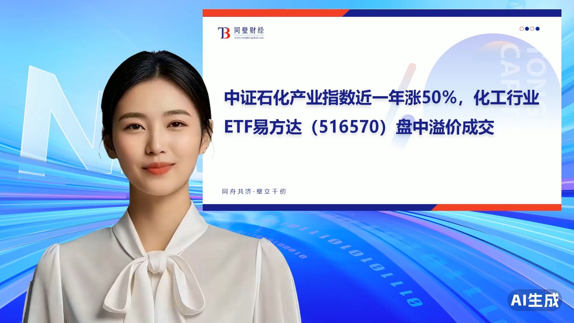 化工品涨价潮扩散,低费率的化工行业ETF易方达(516570)助力一键打包化工龙头企业